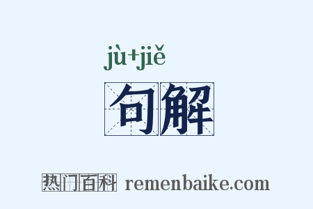 句解是什么意思的图片